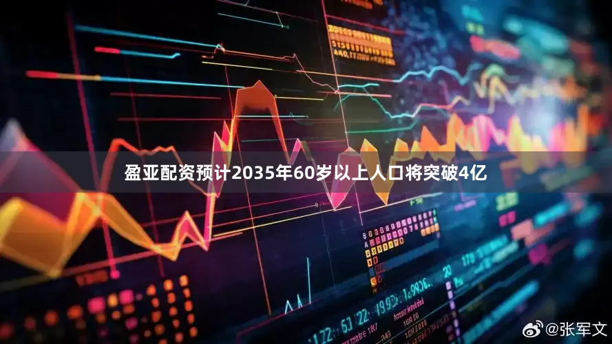 盈亚配资预计2035年60岁以上人口将突破4亿