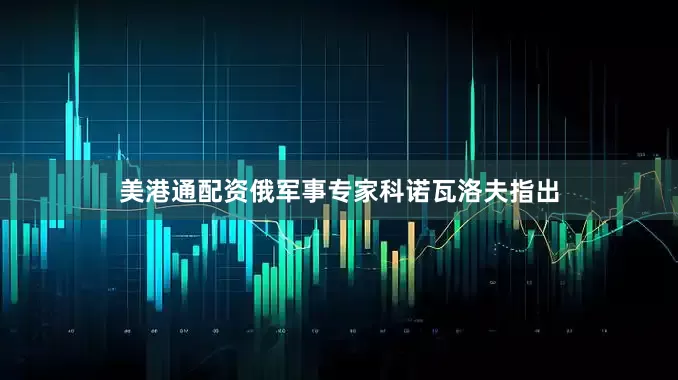 美港通配资俄军事专家科诺瓦洛夫指出