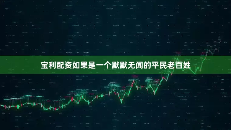 宝利配资如果是一个默默无闻的平民老百姓