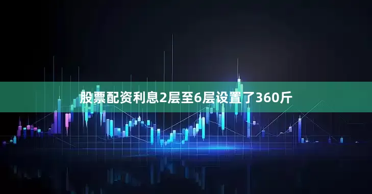 股票配资利息2层至6层设置了360斤