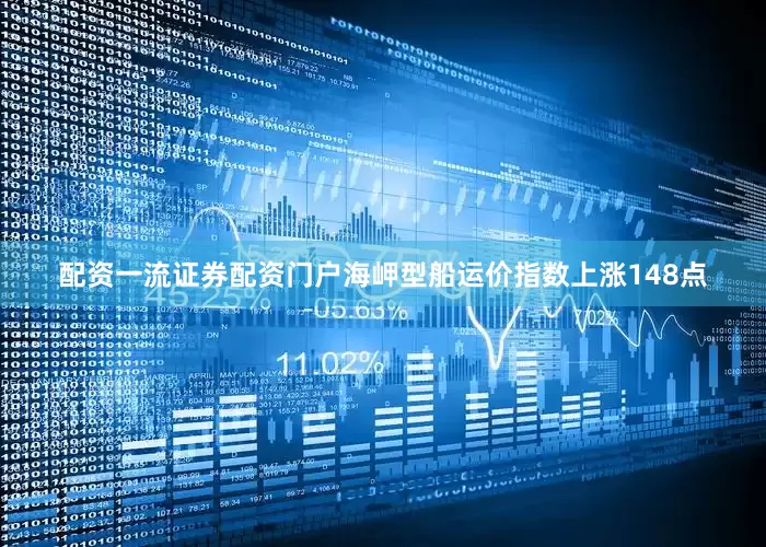 配资一流证券配资门户海岬型船运价指数上涨148点