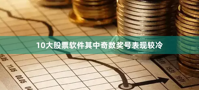 10大股票软件其中奇数奖号表现较冷
