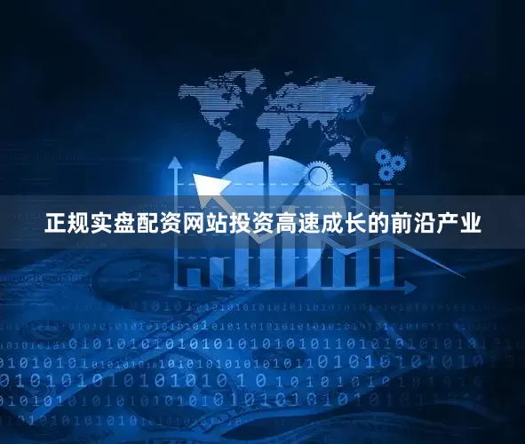 正规实盘配资网站投资高速成长的前沿产业