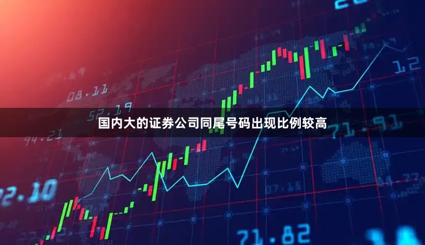国内大的证券公司同尾号码出现比例较高