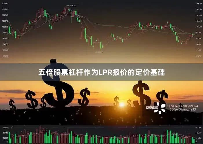 五倍股票杠杆作为LPR报价的定价基础