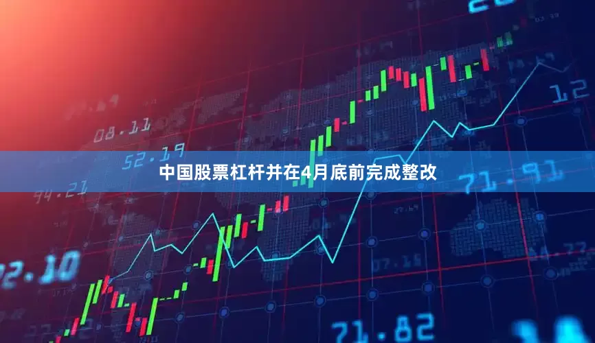 中国股票杠杆并在4月底前完成整改