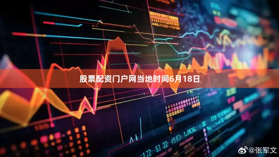 股票配资门户网　　当地时间6月18日