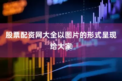 股票配资网大全以图片的形式呈现给大家