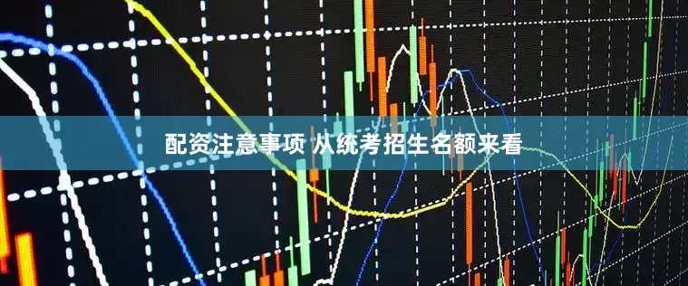 配资注意事项 从统考招生名额来看