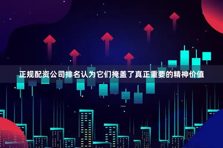 正规配资公司排名认为它们掩盖了真正重要的精神价值