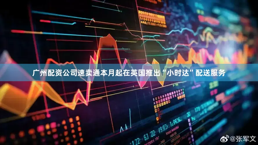 广州配资公司速卖通本月起在英国推出“小时达”配送服务