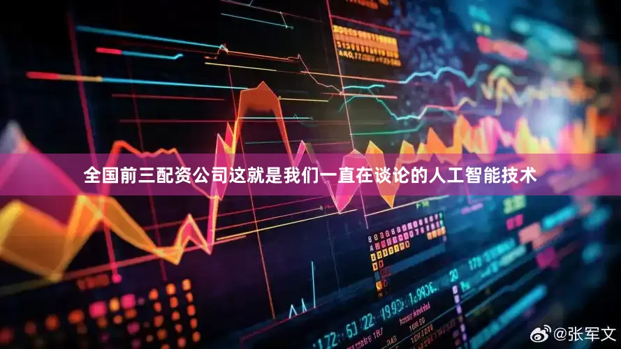 全国前三配资公司这就是我们一直在谈论的人工智能技术