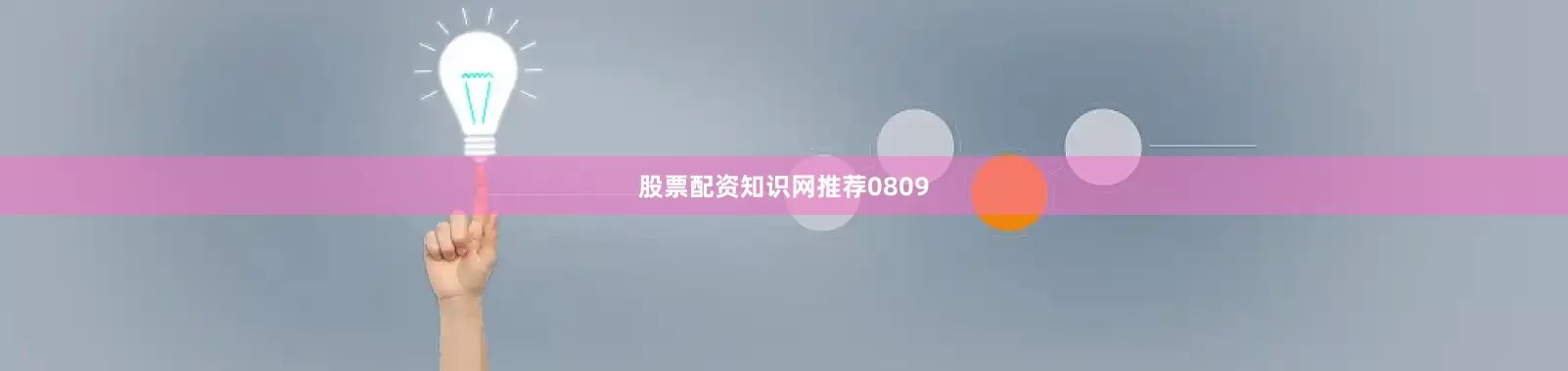 股票配资知识网推荐0809