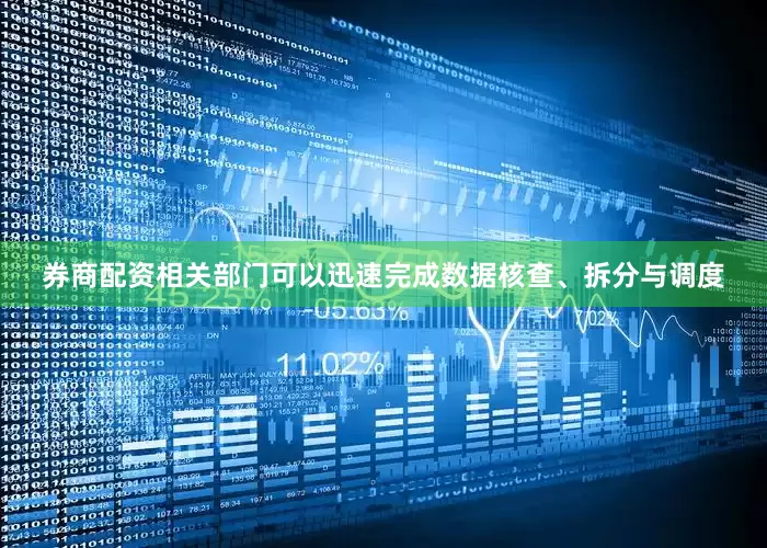 券商配资相关部门可以迅速完成数据核查、拆分与调度