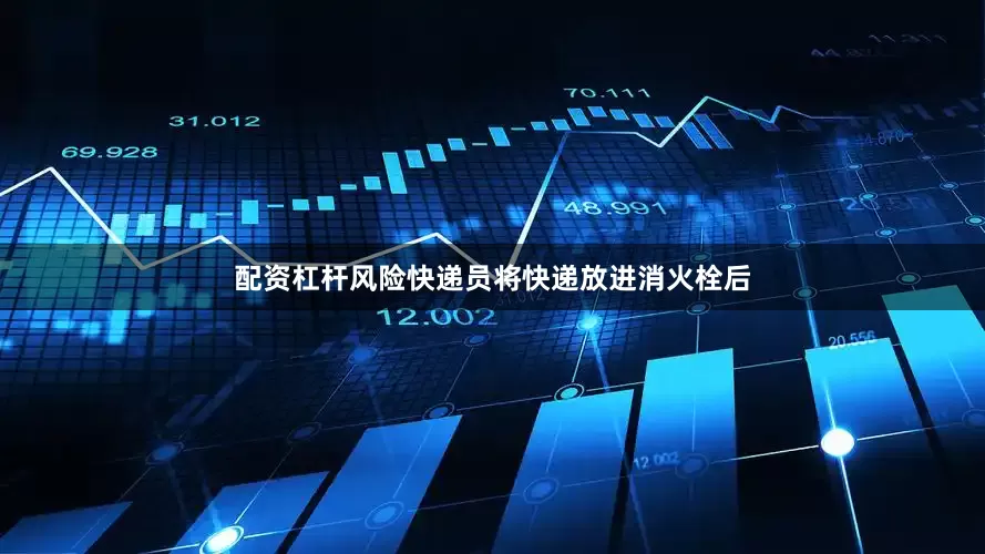 配资杠杆风险快递员将快递放进消火栓后