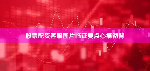 股票配资客服图片临证要点心痛彻背