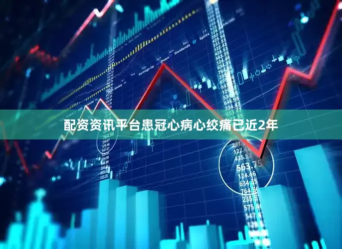 配资资讯平台患冠心病心绞痛已近2年