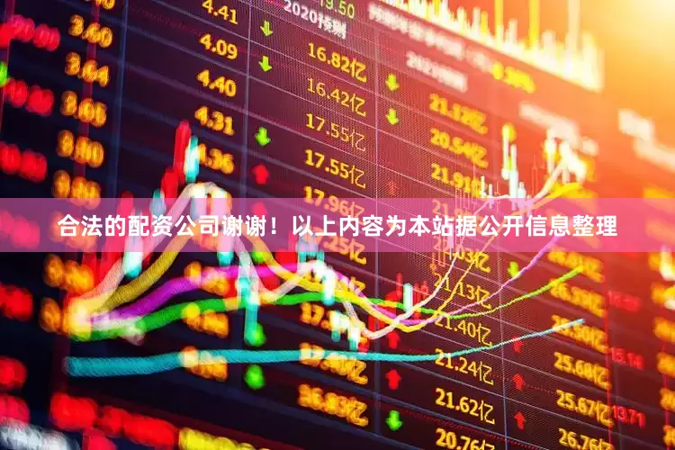 合法的配资公司谢谢！以上内容为本站据公开信息整理