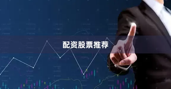配资股票推荐