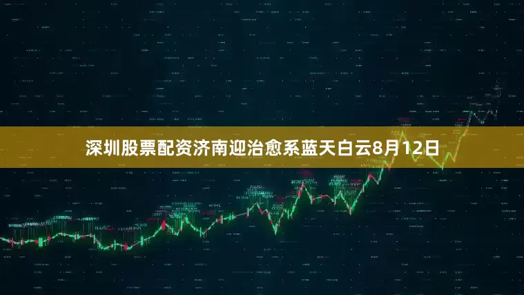 深圳股票配资济南迎治愈系蓝天白云8月12日