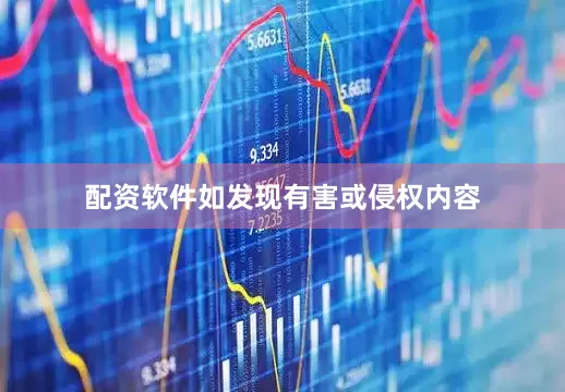 配资软件如发现有害或侵权内容
