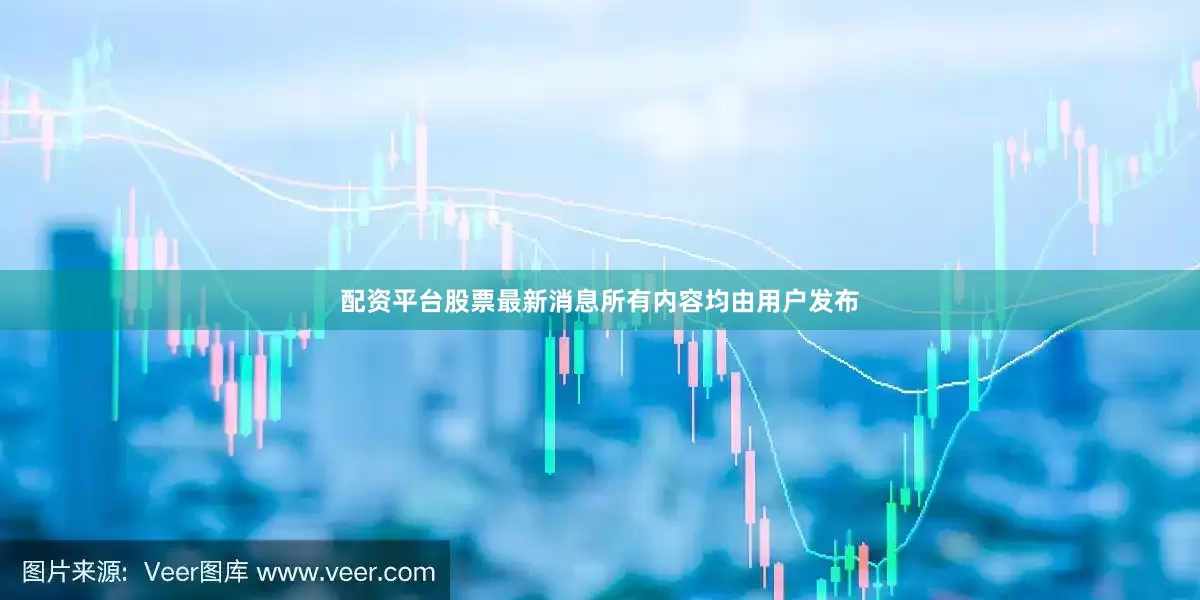 配资平台股票最新消息所有内容均由用户发布