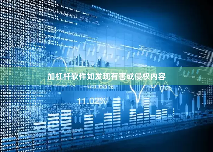 加杠杆软件如发现有害或侵权内容