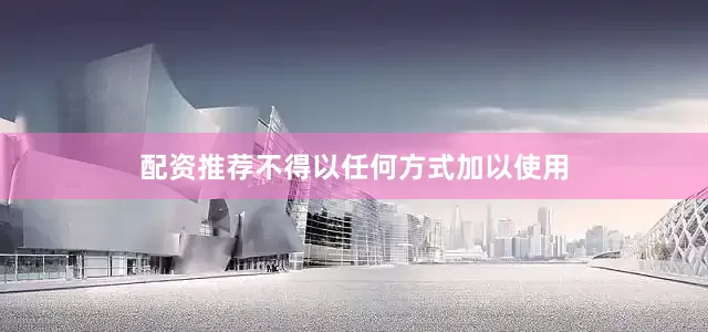 配资推荐不得以任何方式加以使用