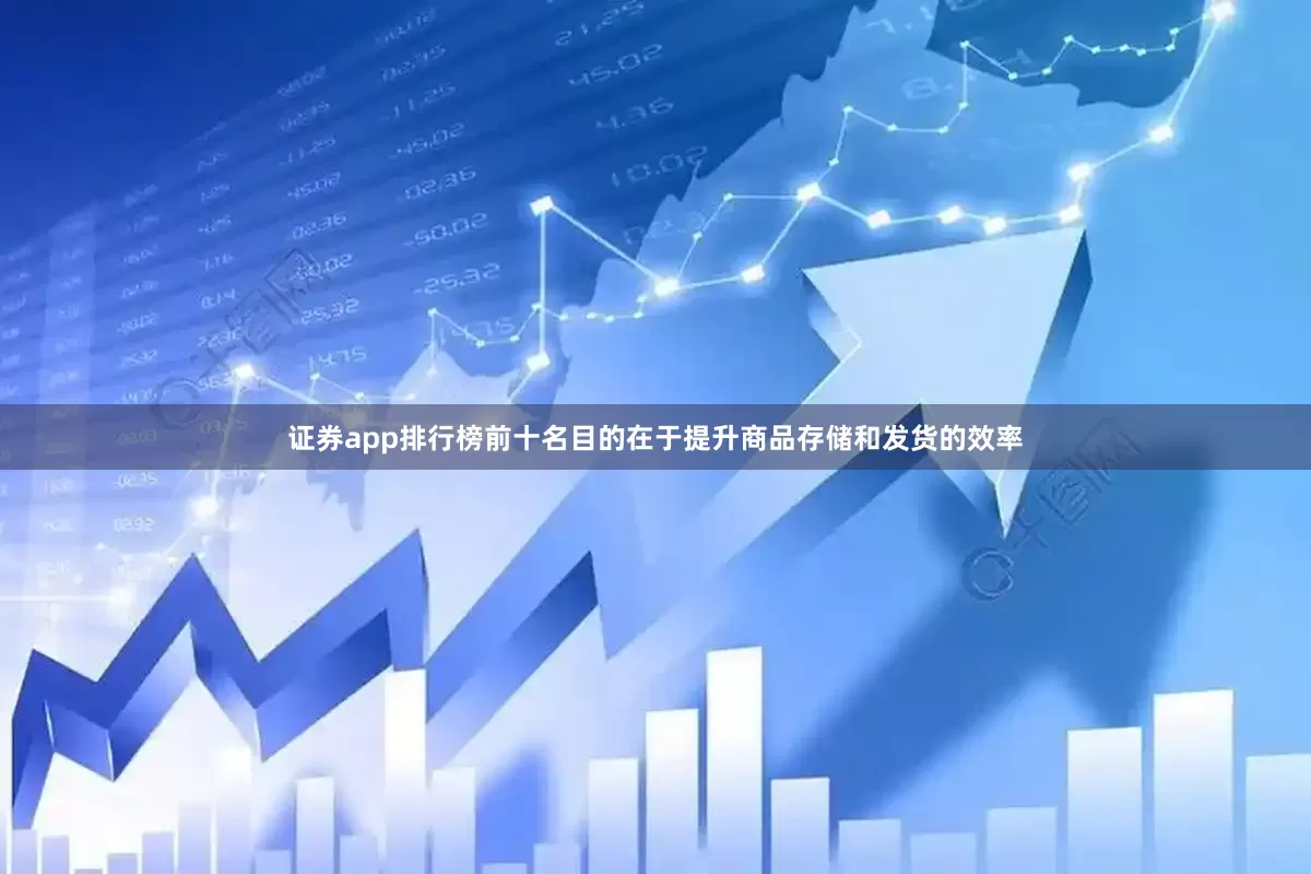 证券app排行榜前十名目的在于提升商品存储和发货的效率