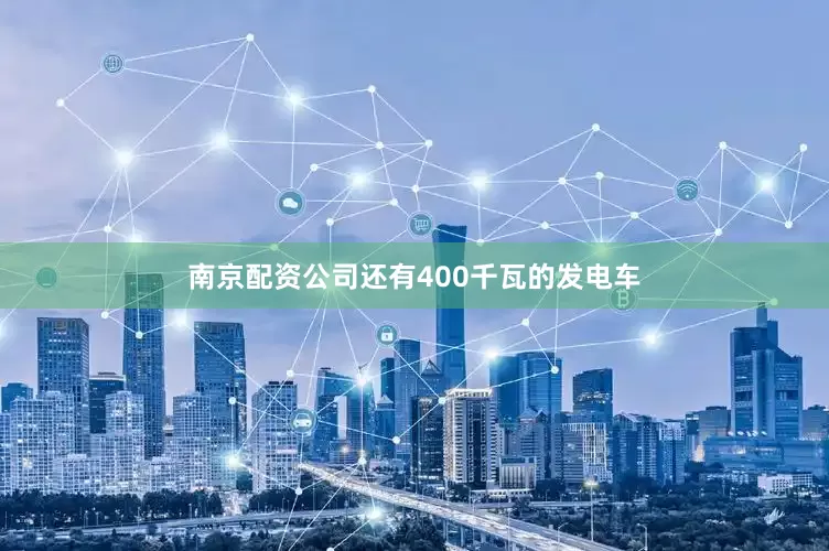 南京配资公司还有400千瓦的发电车