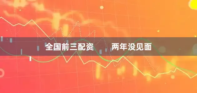 全国前三配资        两年没见面