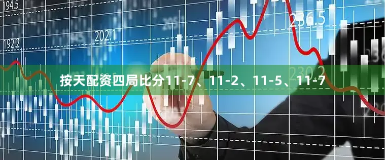 按天配资四局比分11-7、11-2、11-5、11-7