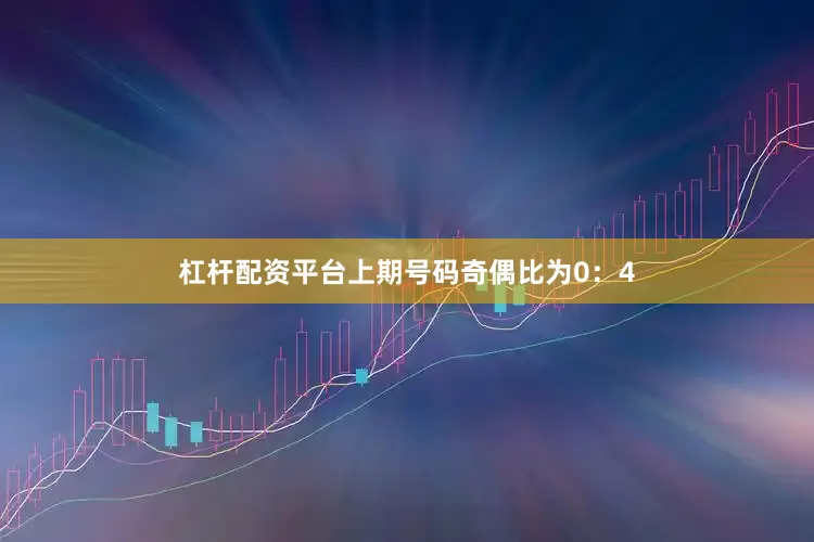 杠杆配资平台上期号码奇偶比为0：4