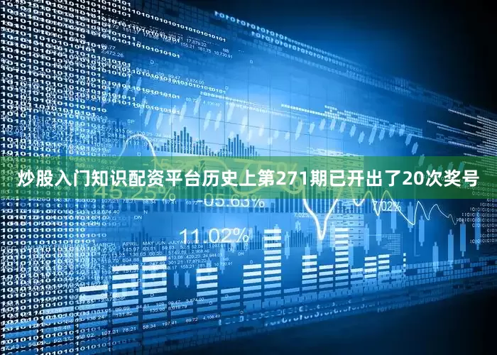 炒股入门知识配资平台历史上第271期已开出了20次奖号