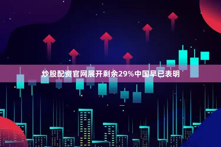 炒股配资官网展开剩余29%中国早已表明