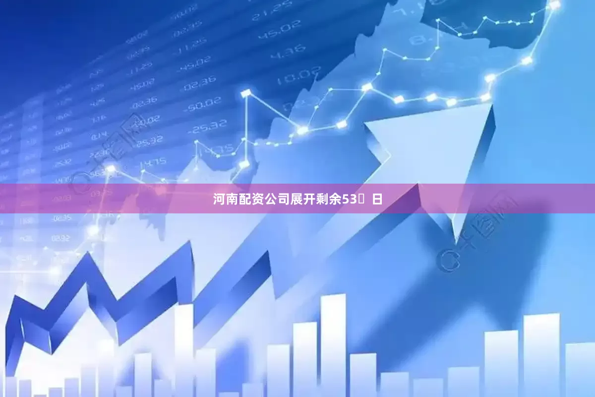 河南配资公司展开剩余53日