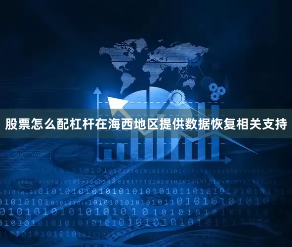 股票怎么配杠杆在海西地区提供数据恢复相关支持
