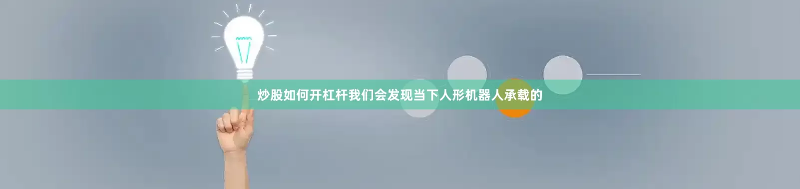 炒股如何开杠杆我们会发现当下人形机器人承载的