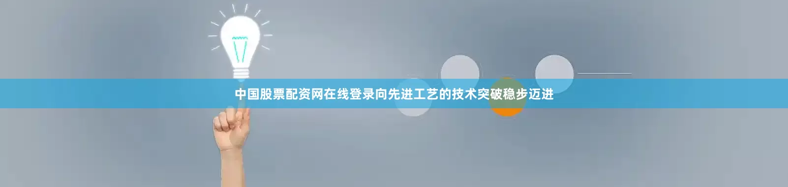 中国股票配资网在线登录向先进工艺的技术突破稳步迈进