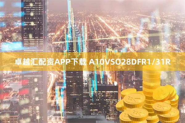 卓越汇配资APP下载 A10VSO28DFR1/31R