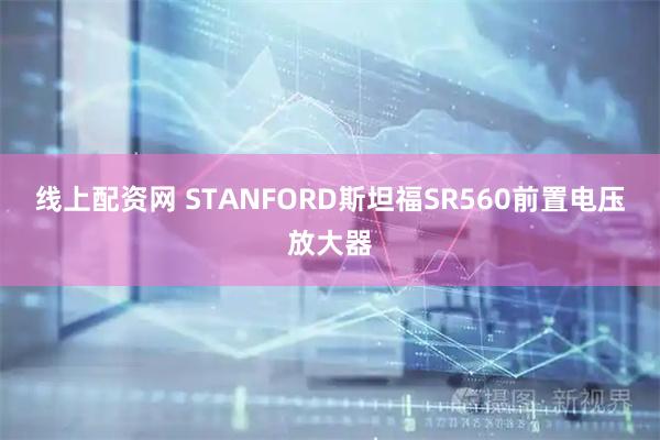 线上配资网 STANFORD斯坦福SR560前置电压放大器